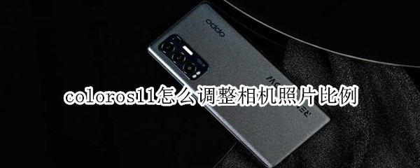 coloros11怎么调整相机照片比例