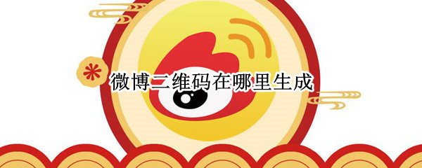 微博二维码在哪里生成