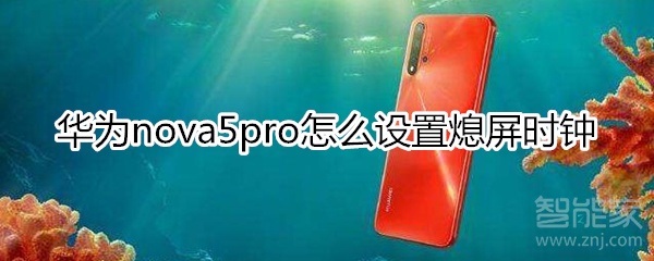 华为nova5pro怎么设置熄屏时钟