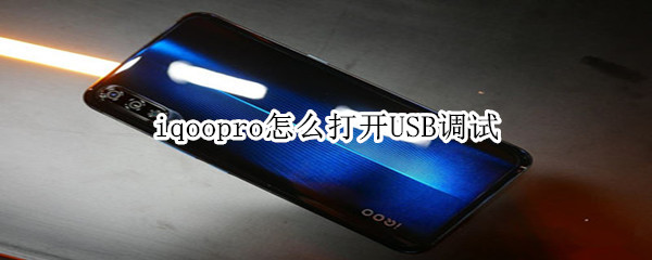 iqoopro怎么打开USB调试