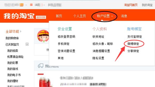 淘宝绑定微博怎么解除