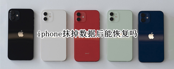 iphone抹掉数据后能恢复吗