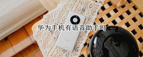 华为手机有语音助手吗