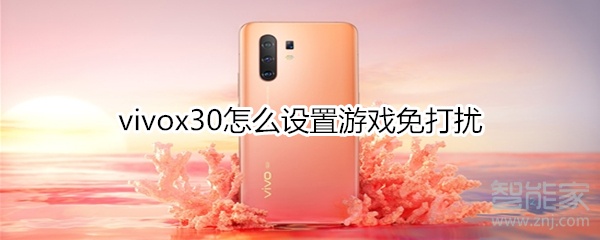 vivox30怎么设置游戏免打扰