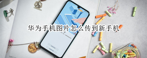 华为手机图片怎么传到新手机