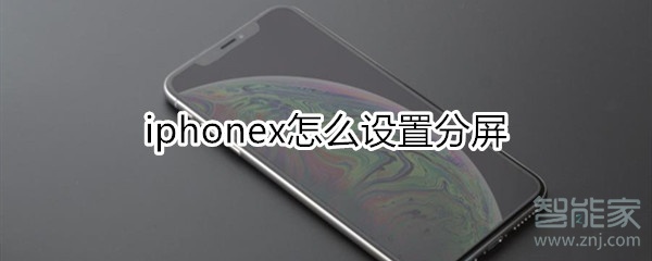 iphonex怎么设置分屏