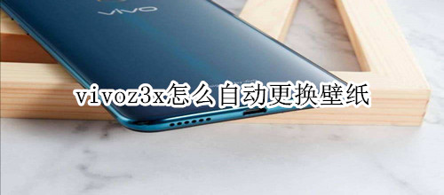vivoz3x怎么自动更换壁纸
