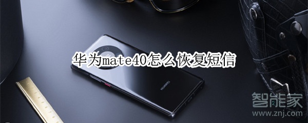 华为mate40怎么恢复短信