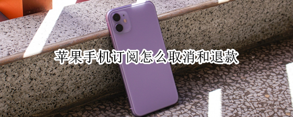 苹果手机订阅怎么取消和退款