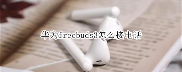 华为freebuds3怎么接电话