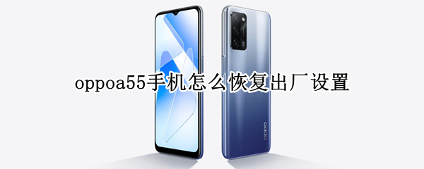 oppoa55手机怎么恢复出厂设置