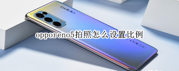 opporeno5拍照怎么设置比例