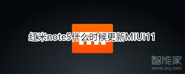 红米note5什么时候更新MIUI11