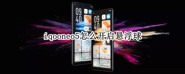 iqooneo5怎么开启悬浮球