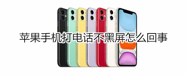 苹果手机打电话不黑屏怎么回事