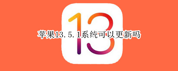 苹果13.5.1系统可以更新吗
