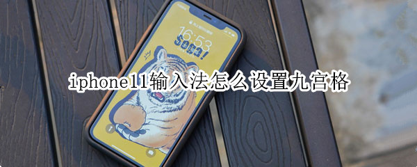 iphone11输入法怎么设置九宫格