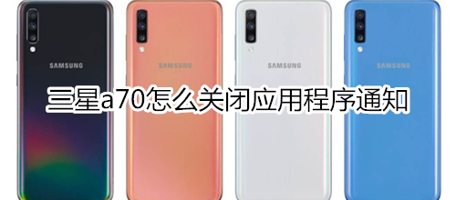 三星a70怎么关闭应用程序通知