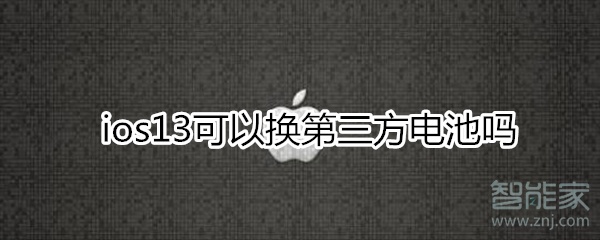 ios13不能用第三方电池吗