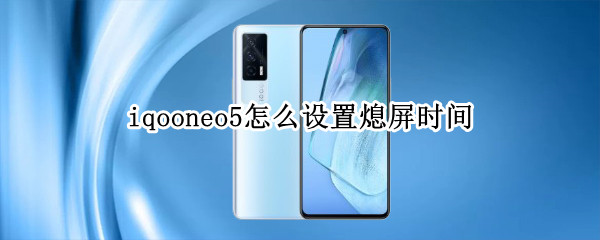 iqooneo5怎么设置熄屏时间