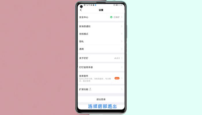 钉钉退出登录在哪里 钉钉怎么退出登录