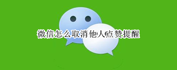 微信怎么取消他人点赞提醒