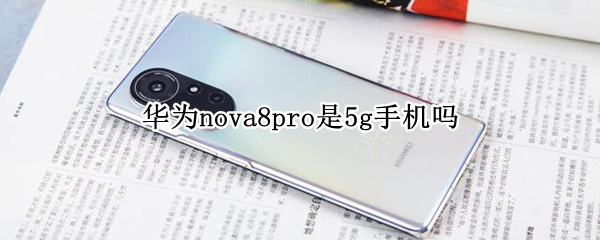 华为nova8pro是5g手机吗