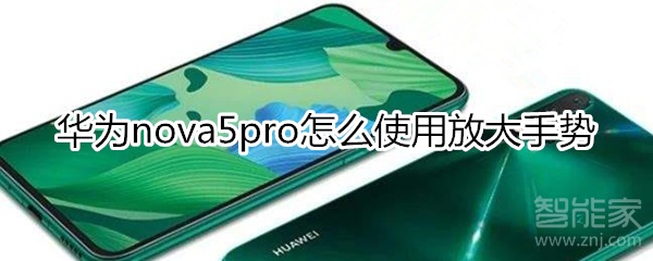 华为nova5pro怎么使用放大手势