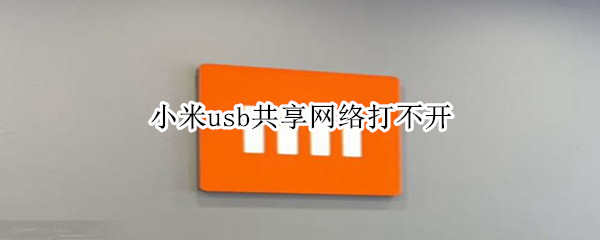 小米usb共享网络打不开