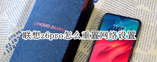联想z6pro怎么重置网络设置
