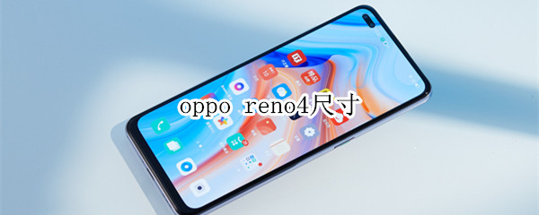 oppo reno4尺寸