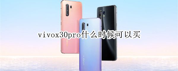 vivox30pro什么时候可以买