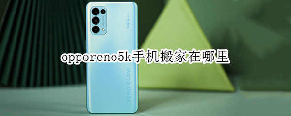 opporeno5k手机搬家在哪里