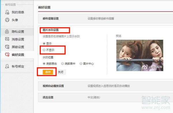 微博发图不带水印怎么设置