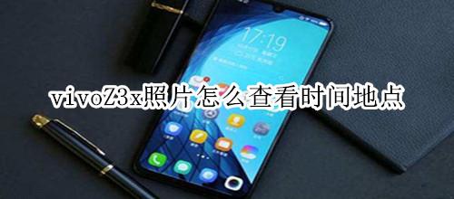 vivoZ3x照片怎么查看时间地点