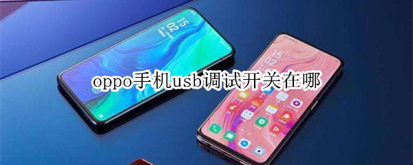 oppo手机usb调试开关在哪