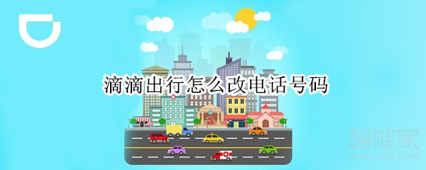 滴滴出行怎么改电话号码