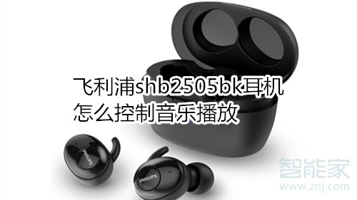 飞利浦shb2505bk耳机怎么控制音乐播放