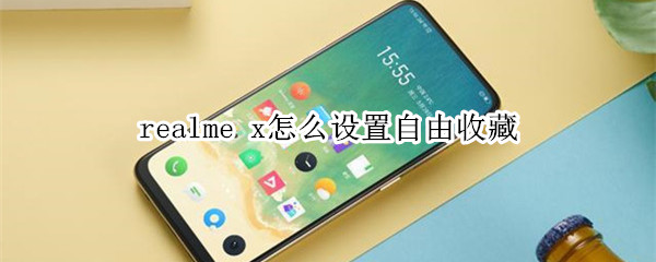 realme x怎么设置自由收藏