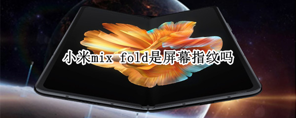 小米mix fold是屏幕指纹吗