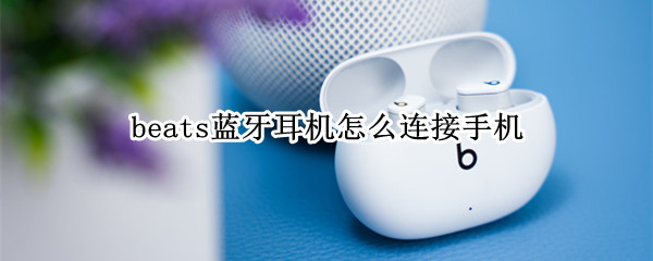 beats蓝牙耳机怎么连接手机