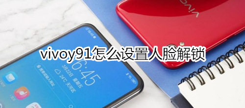 vivoy91怎么设置人脸解锁