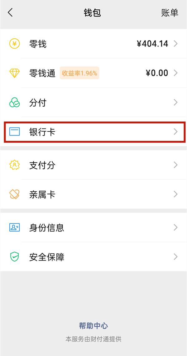 微信绑定的银行卡怎么解绑换一个银行卡