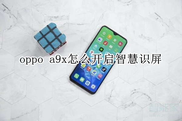 oppo a9x怎么开启智慧识屏