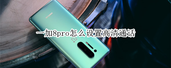 一加8pro怎么设置高清通话