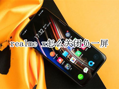 realme x怎么关闭负一屏