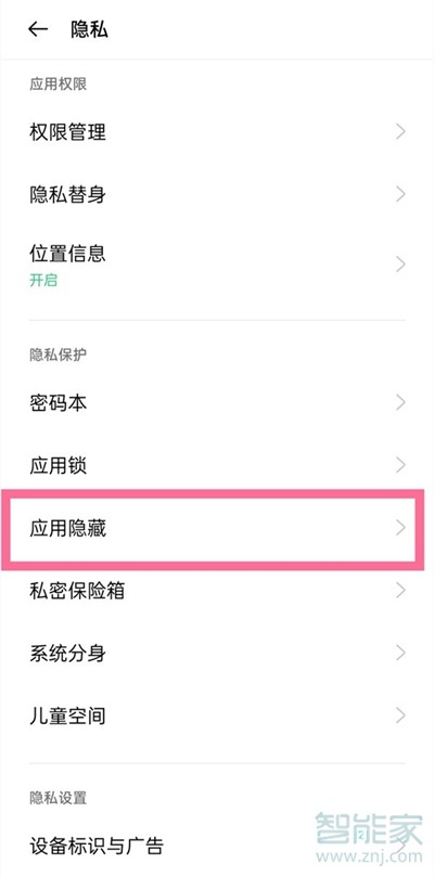 oppo应用隐藏在哪里设置