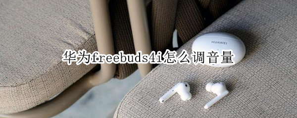 华为freebuds4i怎么调音量