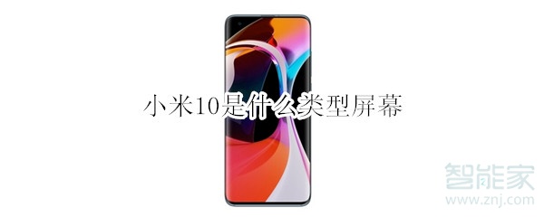 小米10是什么类型屏幕