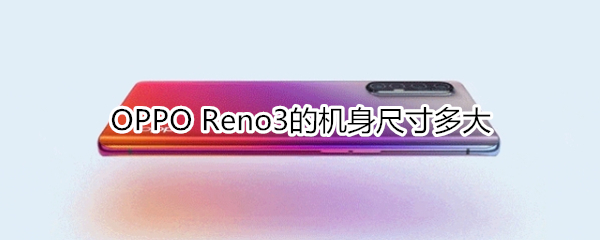 OPPO Reno3的机身尺寸多大